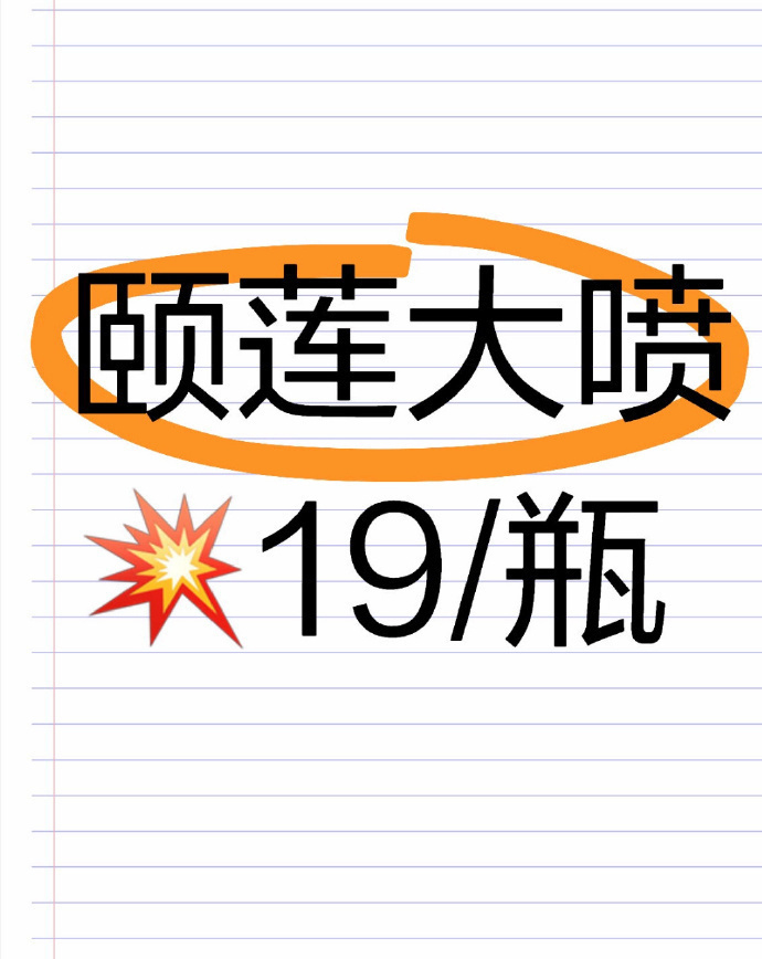 颐莲喷雾 19元 - 86线报