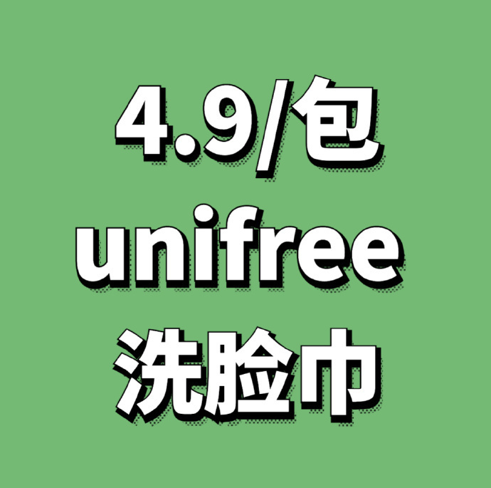 unifree绵柔巾80抽3包 14.9元 - 86线报