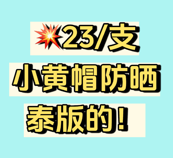 蜜丝婷小黄帽到手2支正装 23元 - 86线报