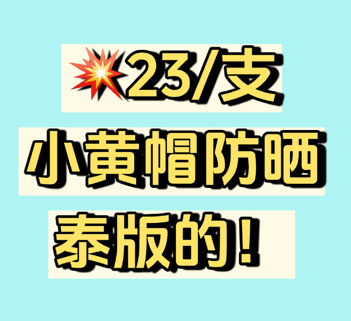 小黄帽防晒2支 46元 - 86线报