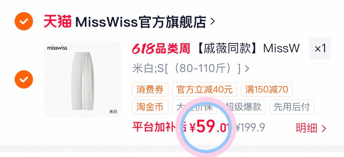 misswiss弯刀裤 59元 - 86线报