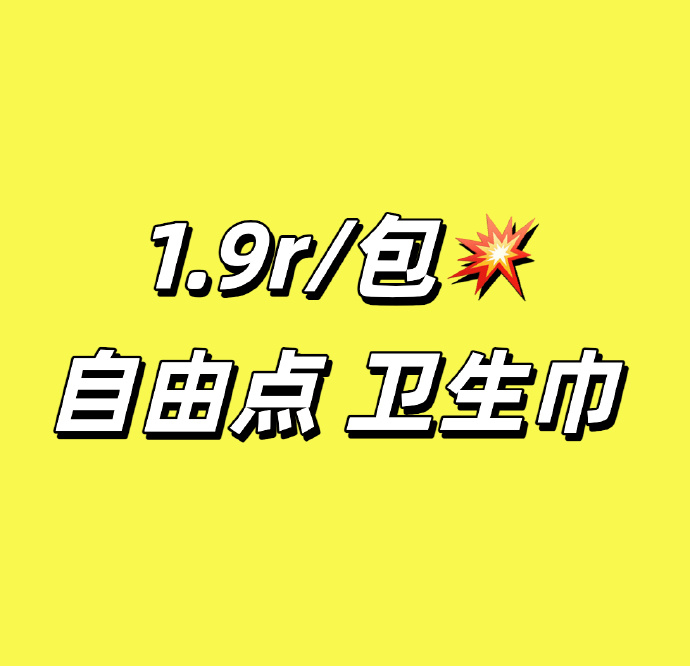 自由点组合任选8件+赠2片安睡裤+2片日用 19.9元 - 86线报