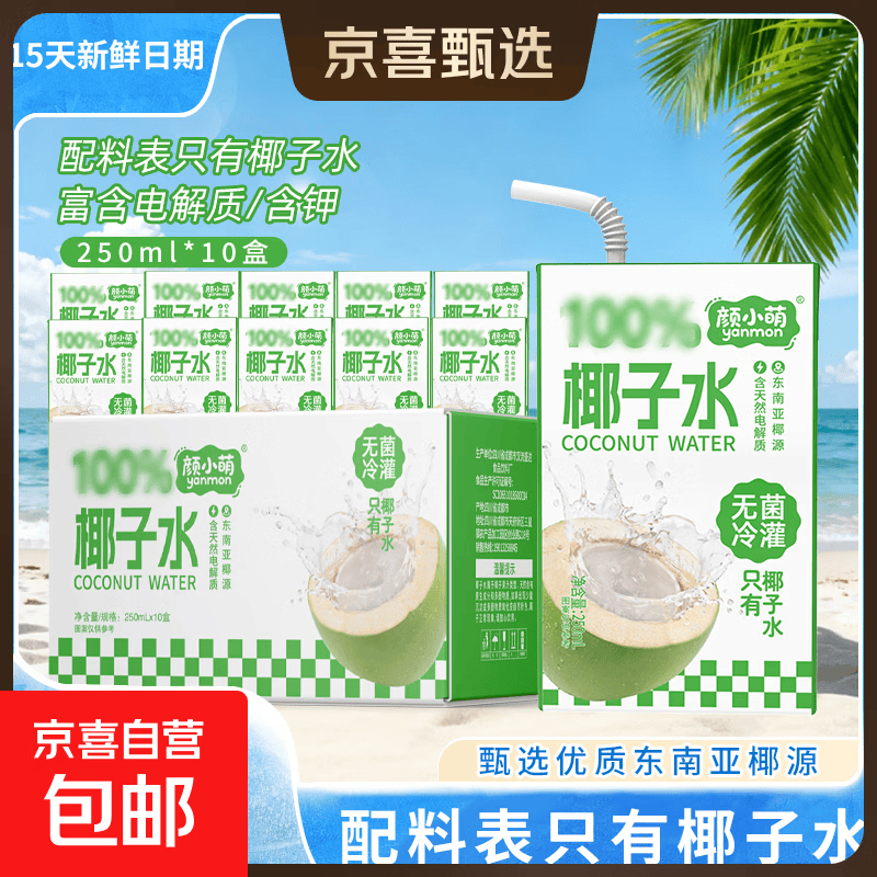 颜小萌椰子水250ml*10盒 15.9元,颜小萌椰子水250ml*10盒*2箱 25.99元 - 86线报 颜小萌椰子水250ml*10盒 15.9元,颜小萌椰子水250ml*10盒*2箱 25.99元 - 86线报