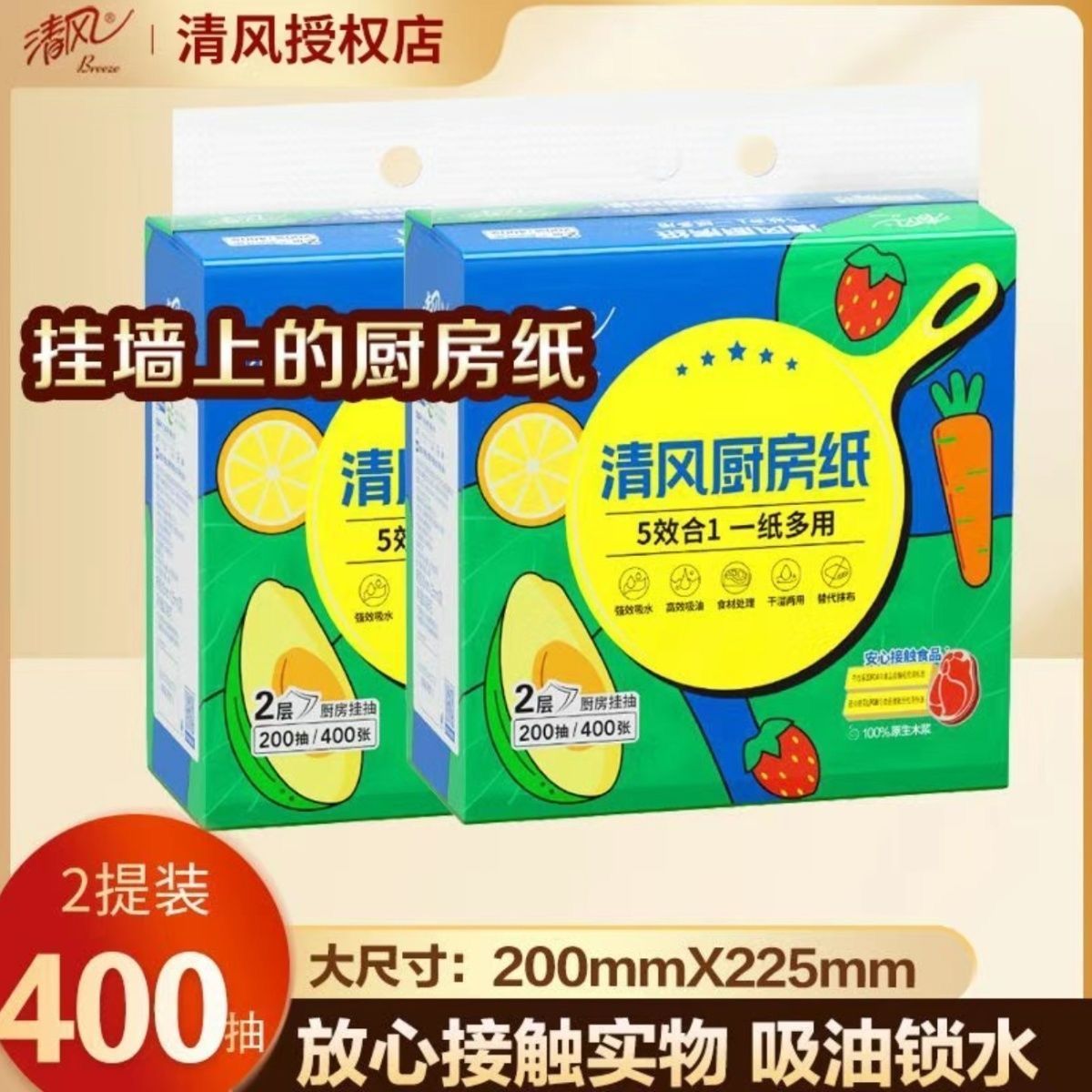 清风厨房悬挂式抽纸200*225mm2提 15元 - 线报酷
