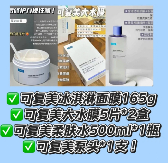 可复美冰淇淋四件套 95元 - 86线报