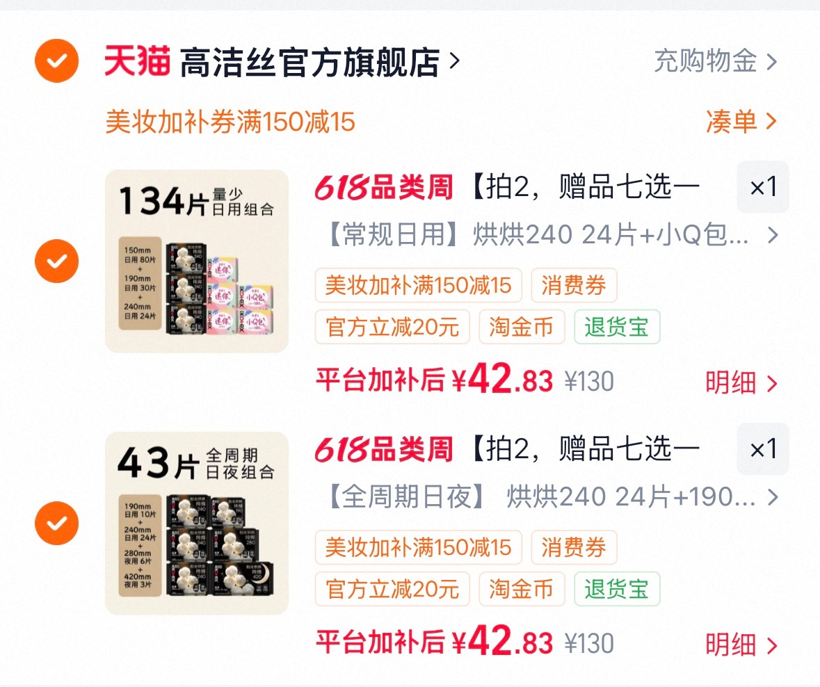 高洁丝阳光烘烘系列卫生巾 39元 - 86线报 高洁丝阳光烘烘系列卫生巾 39元 - 86线报