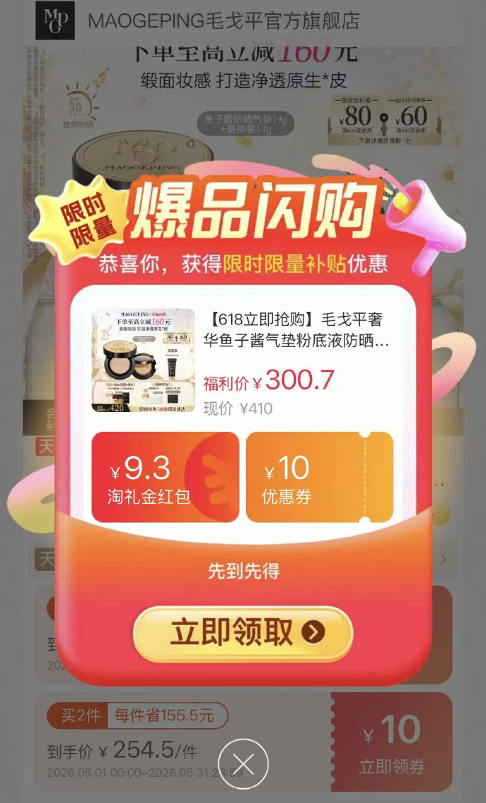 毛戈平鱼子酱气垫买一送一 140元 - 86线报