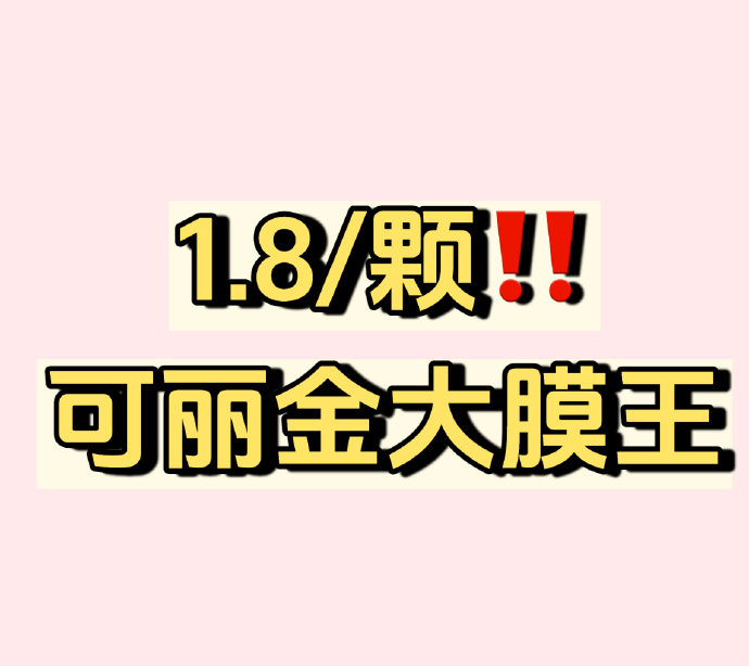 可丽金大膜王含赠58颗 1.8元 - 86线报