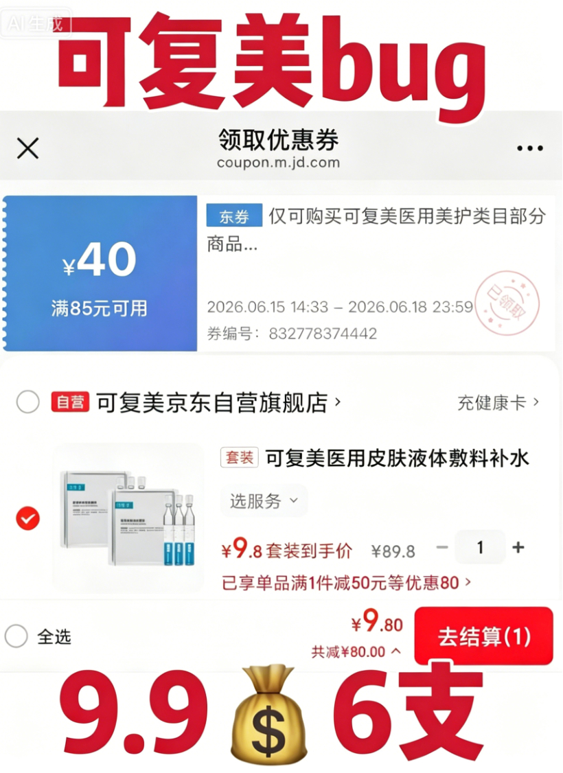 可复美次抛6支 9.9元 - 86线报