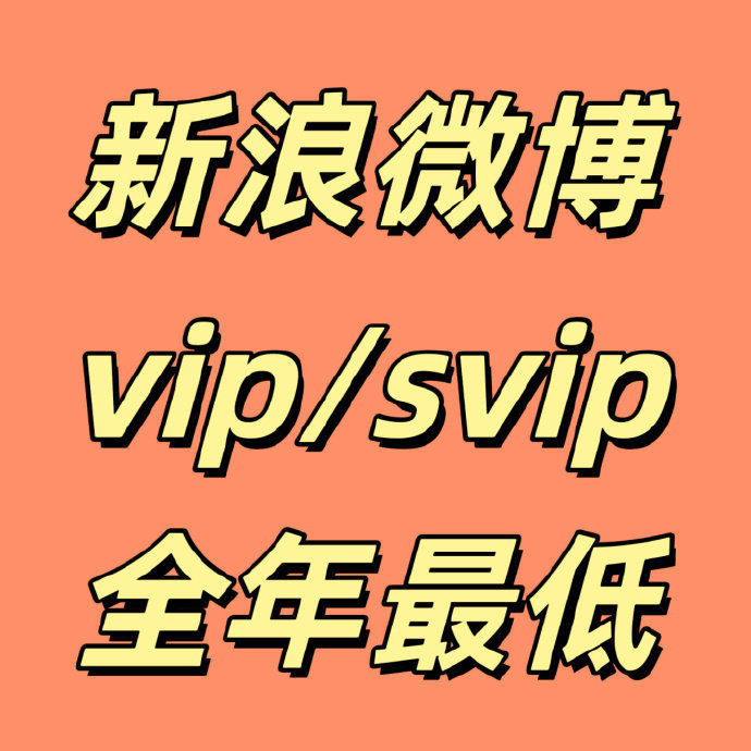 新浪微博会员12个月 47.4元，新浪微博高级会员12个月 117.59元 - 86线报
