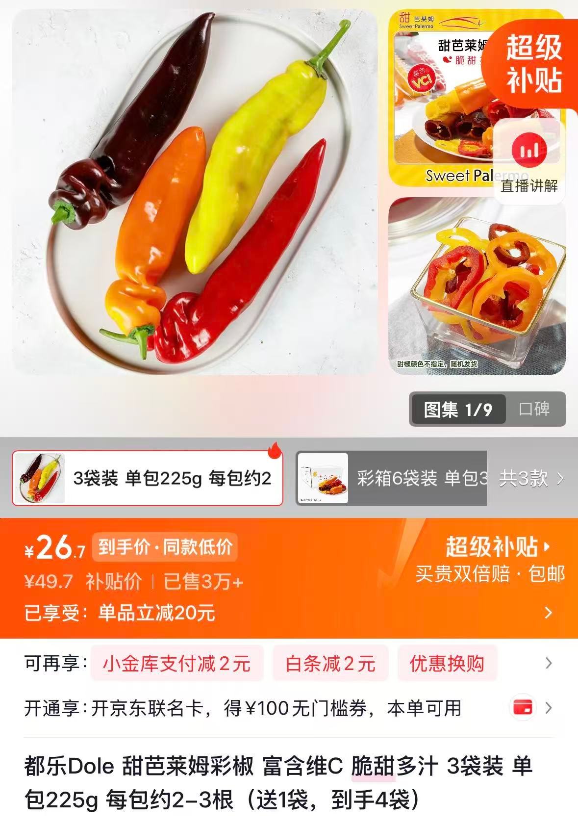 都乐甜芭莱姆彩椒225g*3包+赠 26.7元 - 86线报
