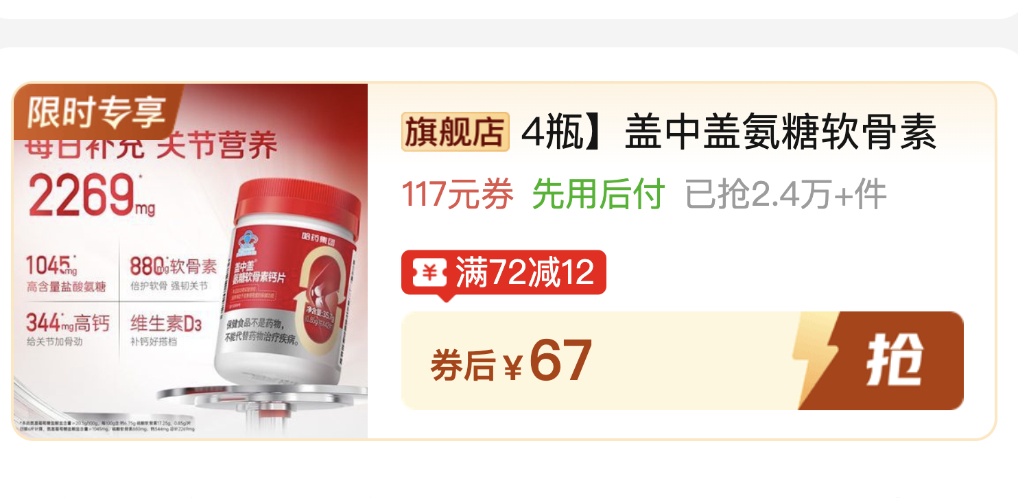 盖中盖氨糖软骨素钙片 16元 - 线报酷