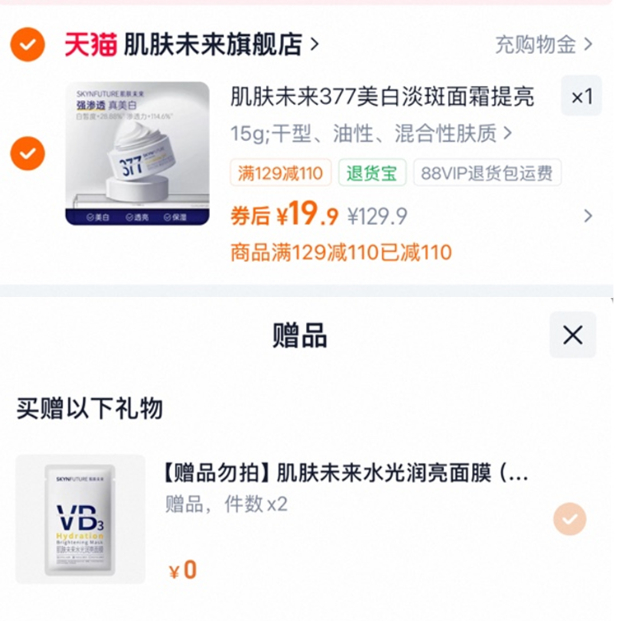 肌肤未来377面霜15g+赠面莫2p 19.9元 - 86线报