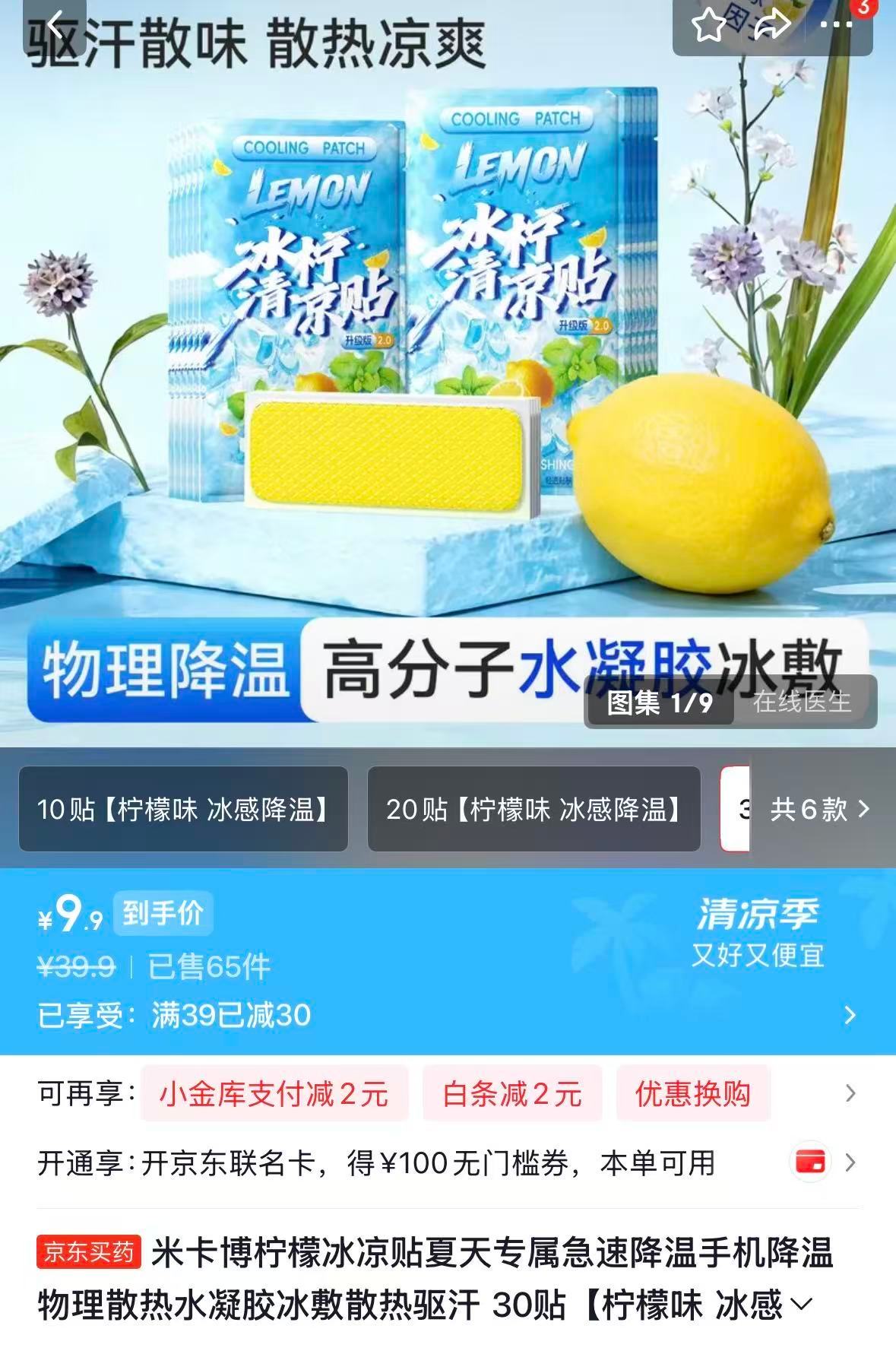 水凝胶冰凉贴*30贴 9.9元 - 86线报
