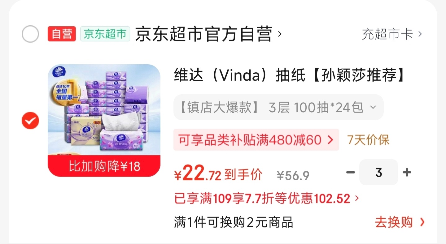 维达棉韧抽纸100抽*24包 拍3件 68.16元 - 86线报 维达棉韧抽纸100抽*24包 拍3件 68.16元 - 86线报