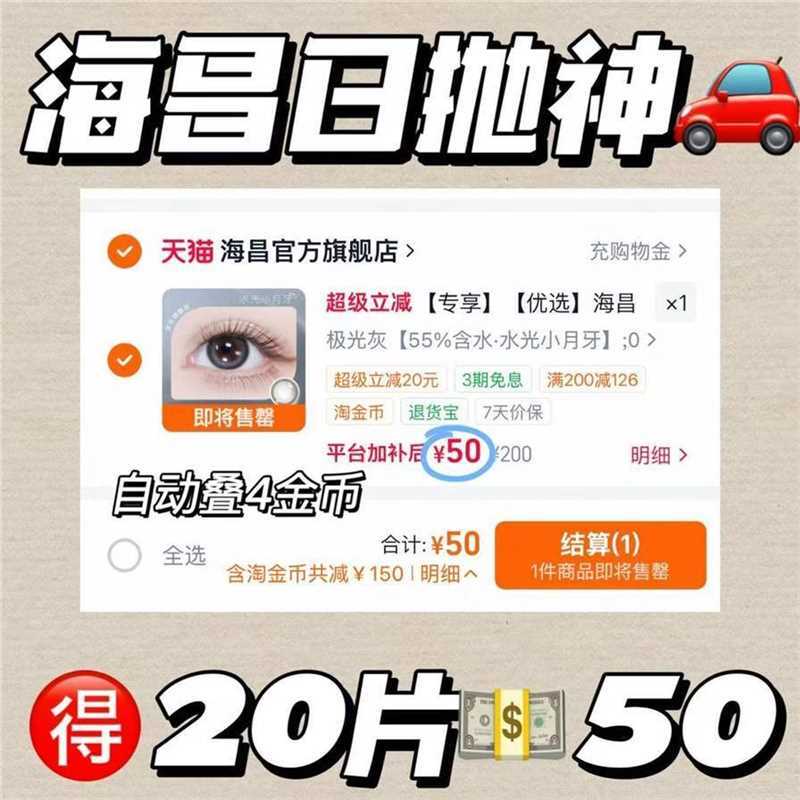 海昌美瞳日抛20片 46元 - 线报酷