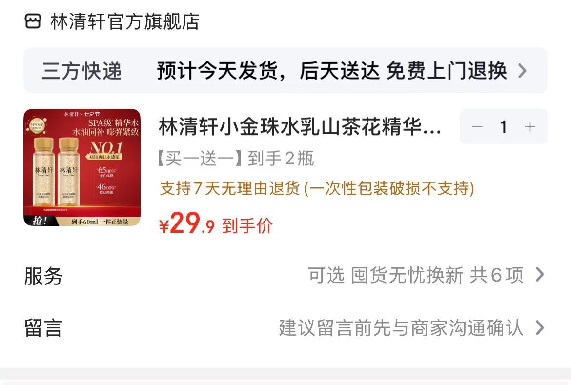林清轩微珠精华水30ml 14.9元 - 86线报