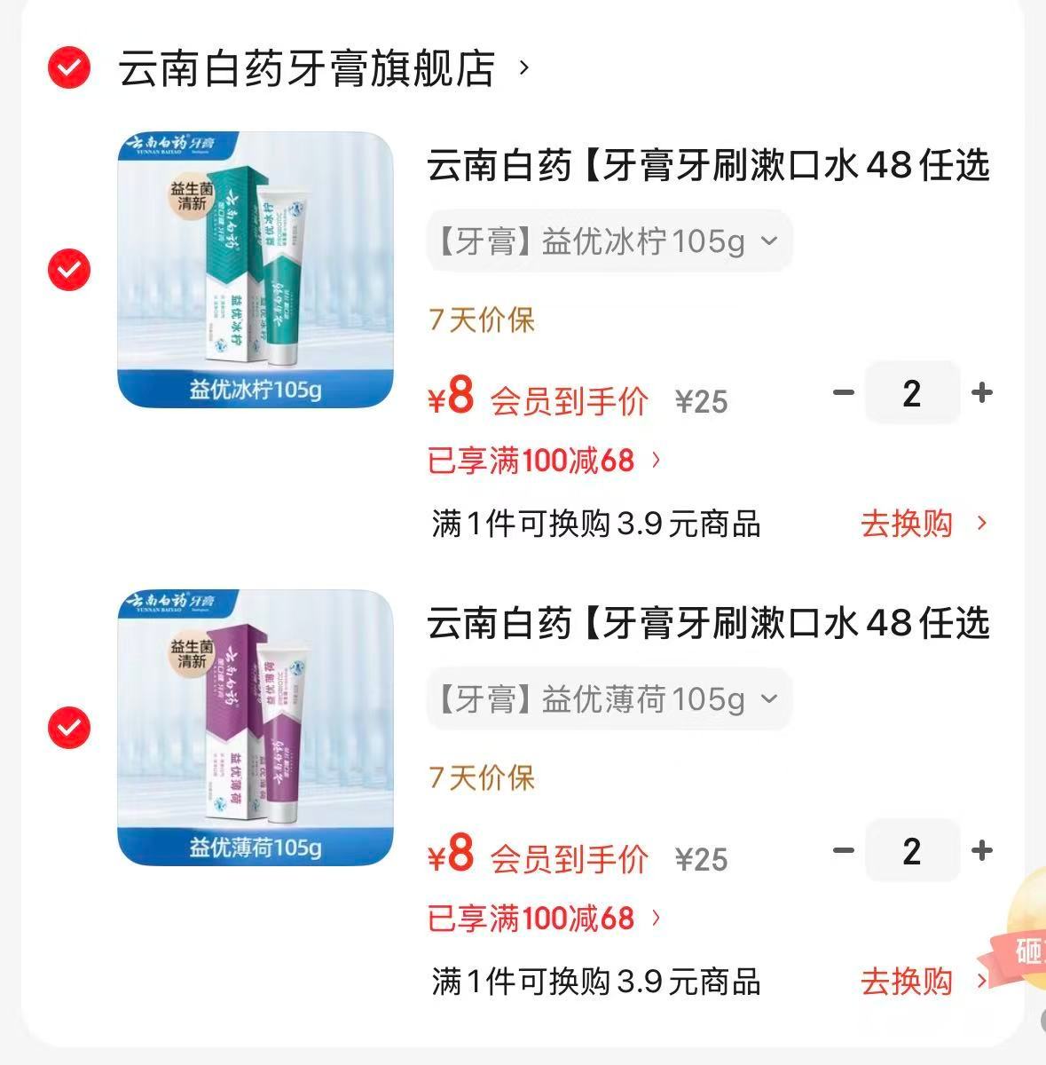 云南白药牙膏益生菌系列105g 8元 - 86线报