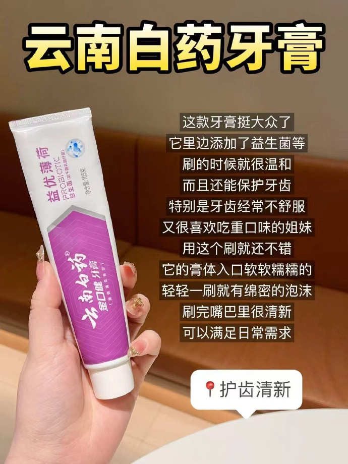 云南白药牙膏益生菌系列105g 8元 - 86线报