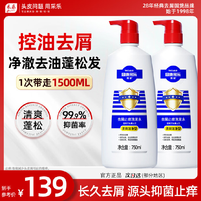 采乐去屑止痒洗发水750ml*2瓶 69元 - 86线报 采乐去屑止痒洗发水750ml*2瓶 69元 - 86线报