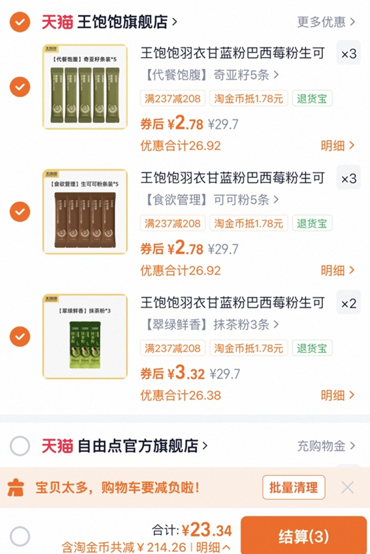 王饱饱冲饮合集拍8件 23.7元 - 86线报