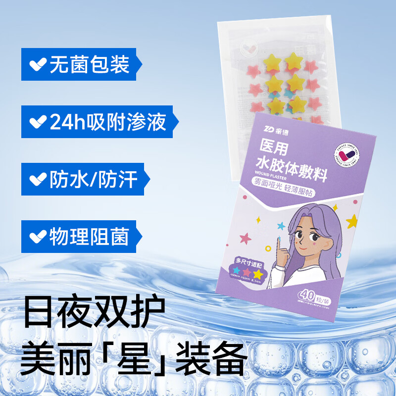 振德隐形遮瑕星星款痘贴 9.9元 - 86线报