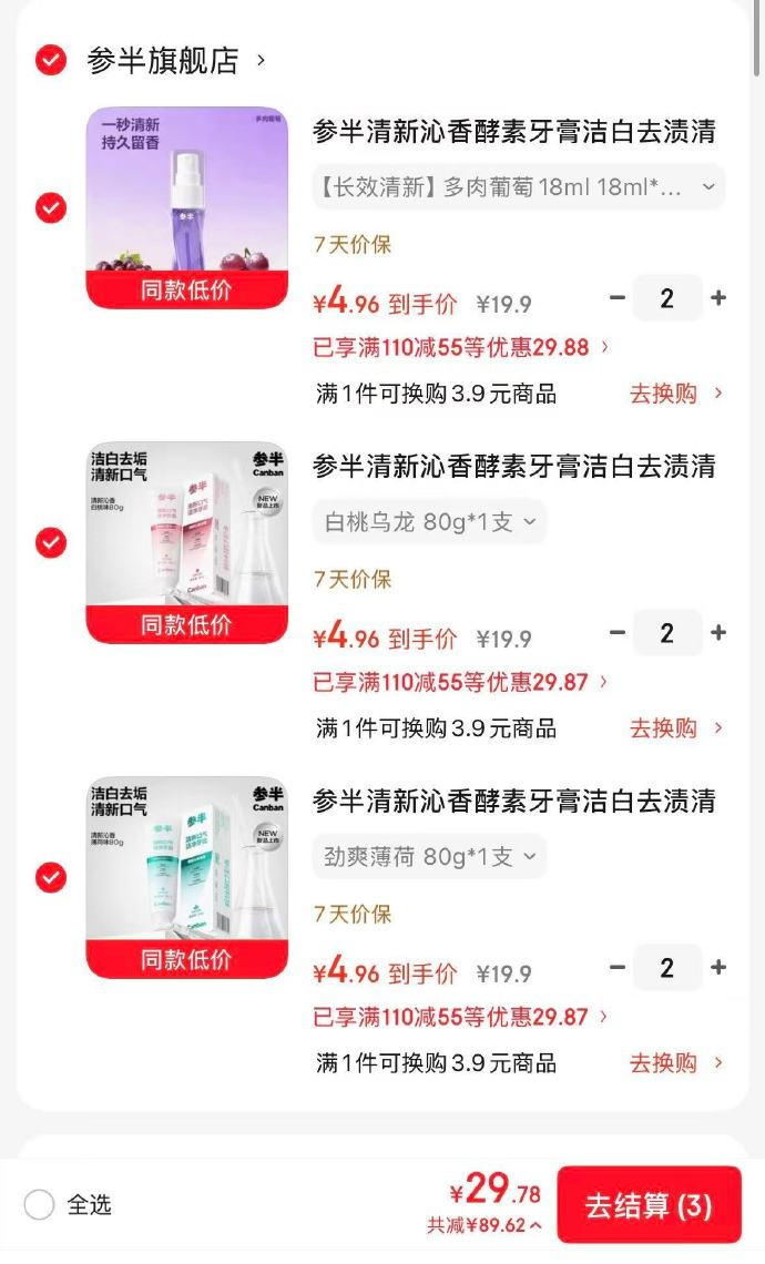 抢 线下29r/件 现在个位数到手 任选6件29🉐参半口腔护理好物 - 86线报