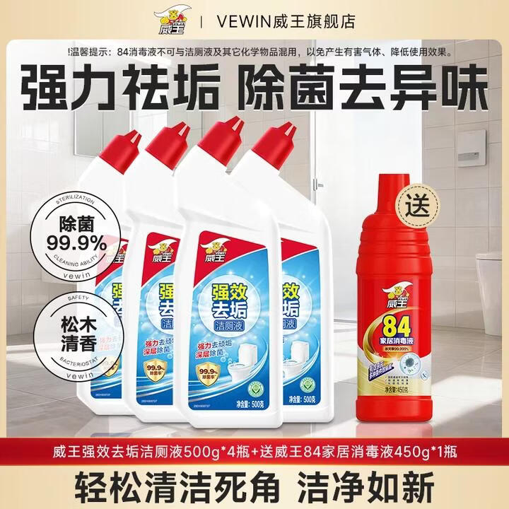 威王洁厕灵液500g*4买送450g消毒液*1到手共5件 19.9元 - 86线报