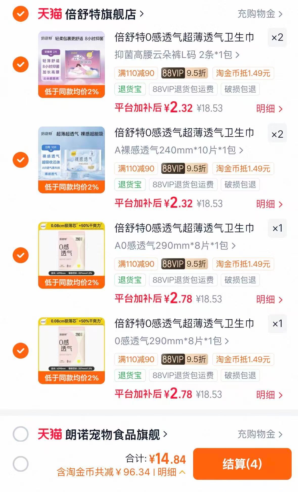 倍舒特全周期卫生巾组合任选6件 14元 - 86线报 倍舒特全周期卫生巾组合任选6件 14元 - 86线报