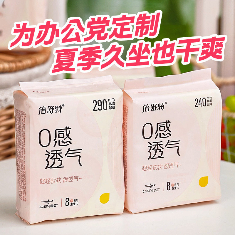 倍舒特全周期卫生巾组合任选6件 14元 - 86线报