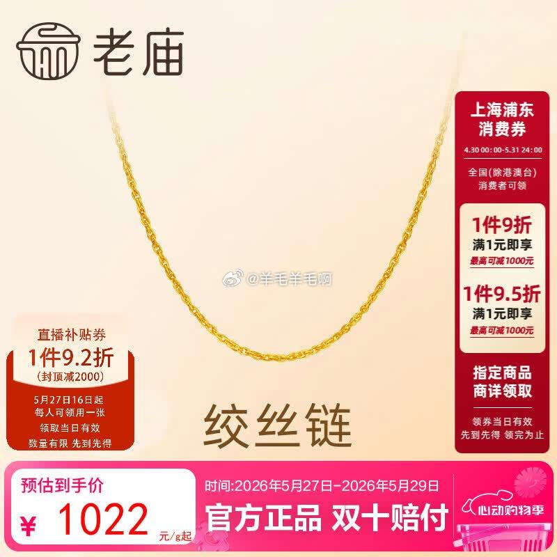 老庙黄金简约绞丝素链3.39g 3461.22元 - 线报酷