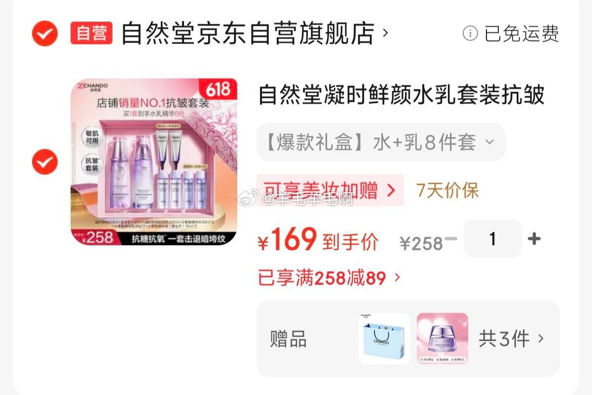 自然堂凝时鲜颜水乳套装共10件套礼袋 169元 - 86线报