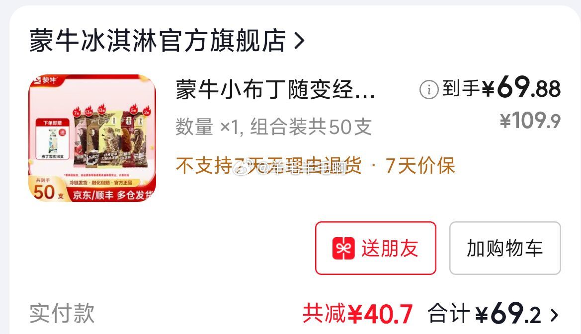 蒙牛69全随变40支赠10支小布丁 69元 - 86线报