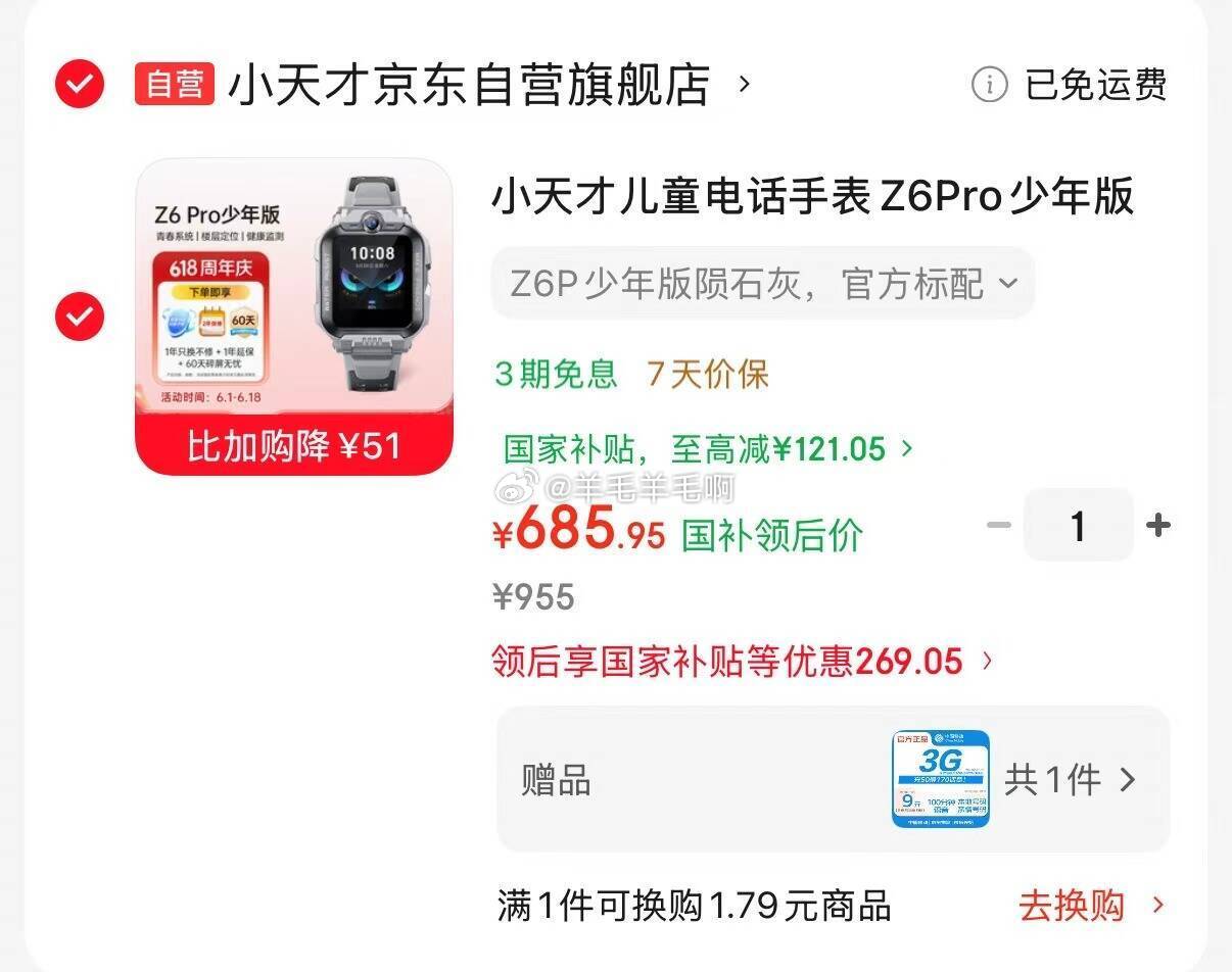 小天儿瞳电话手表Z6Pro 685元 - 86线报