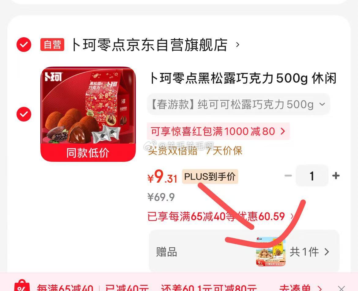 补珂零点黑松露巧克力500g 9元 - 线报酷