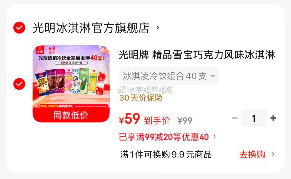 光明冰淇淋40支组合 59元 - 86线报