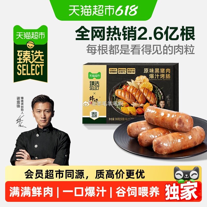 锋味派黑猪肉烤肠300g*3包 53.63元 - 86线报