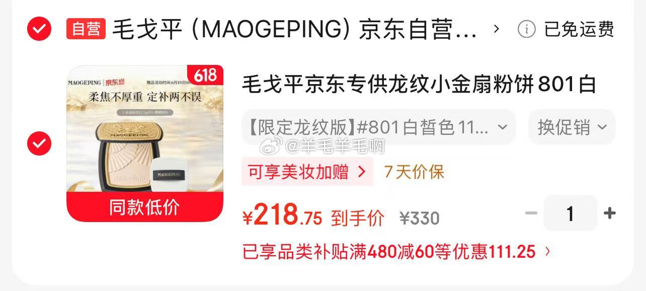 毛戈平龙纹小金扇粉饼801 PLUS 218.75 进店弹92折到手更低 ​​​ - 86线报
