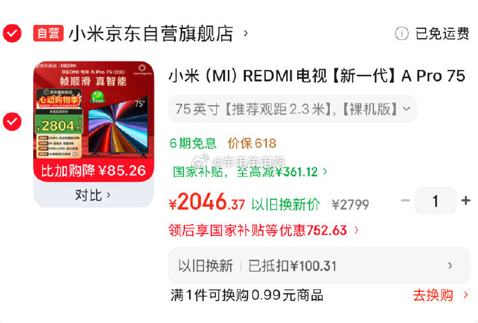 小米MIREDMI电视A Pro 75英寸 2026 75英寸3GB+64GB 2046.37元 - 86线报