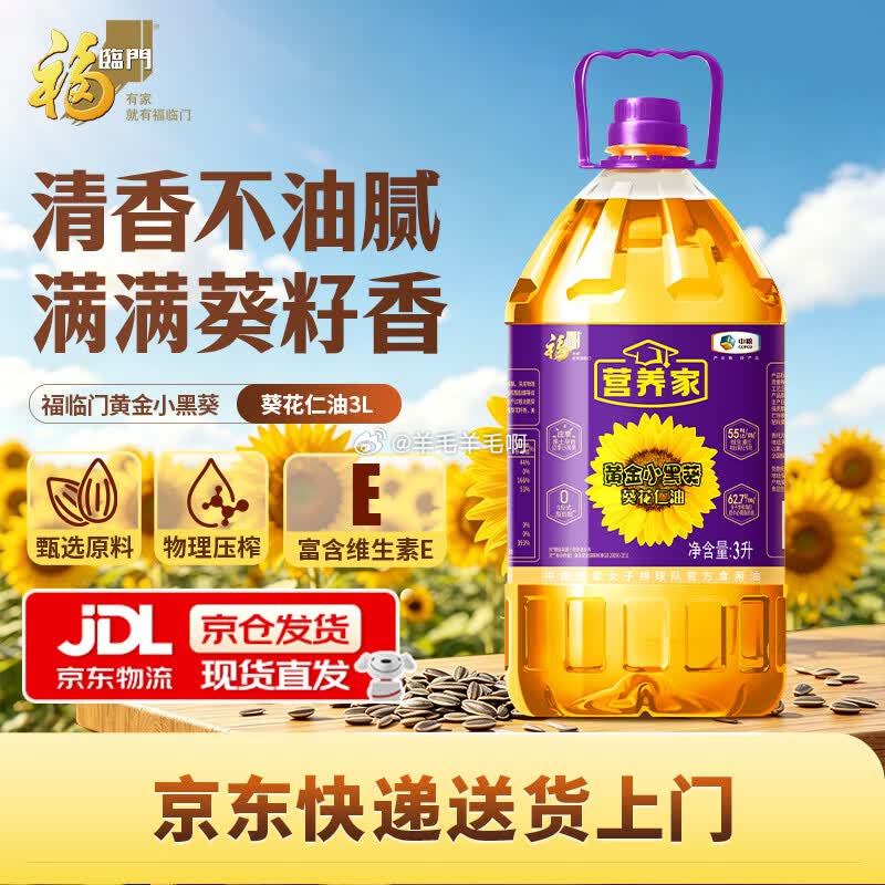 福临门葵花仁油3L 29.9元 - 86线报