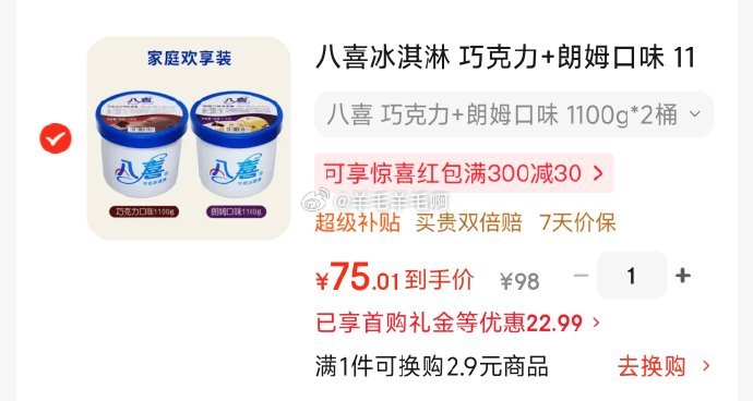 八喜冰淇淋巧克力+朗姆口味1100g*2桶 75.4元 - 86线报