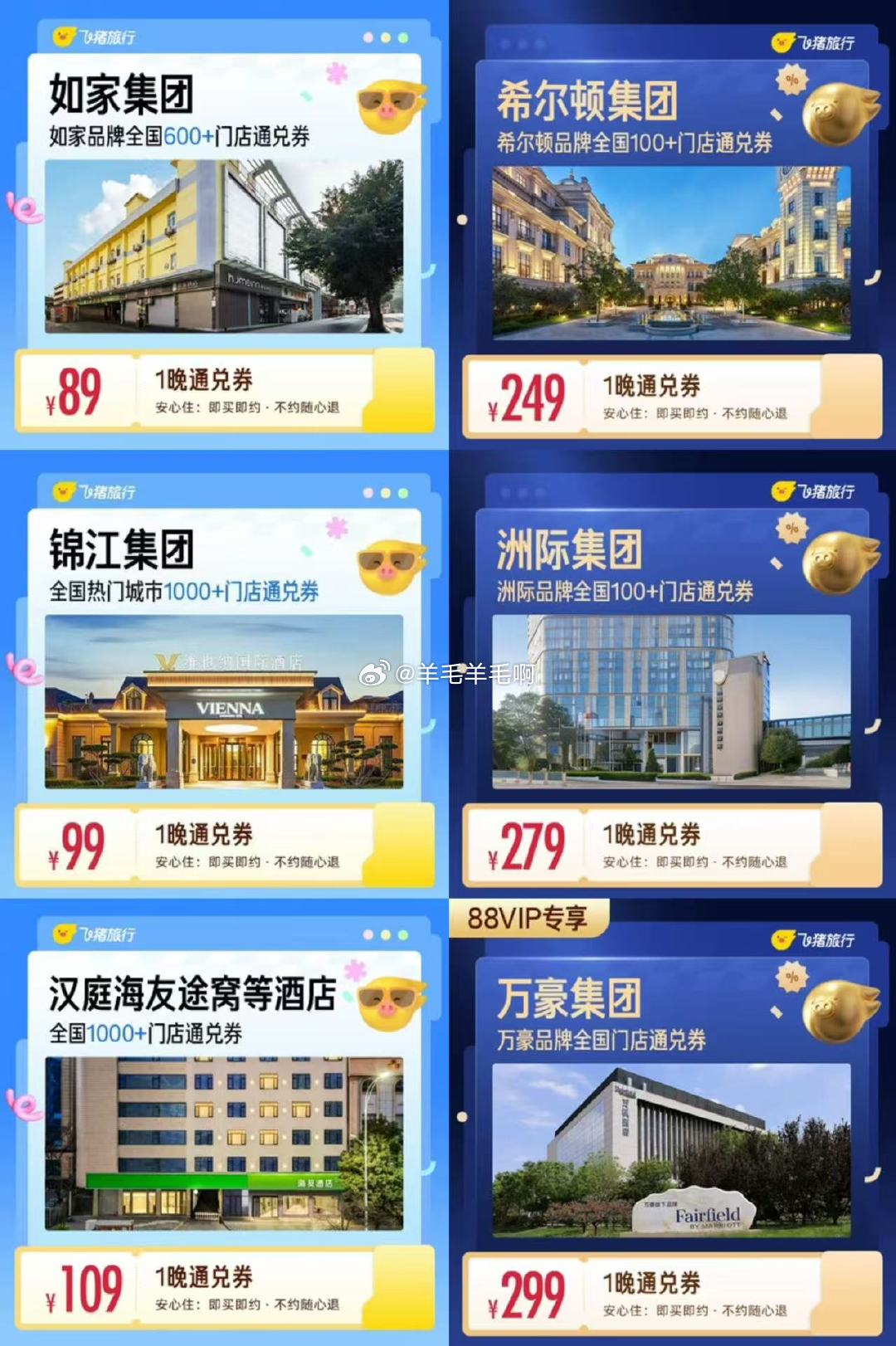 希尔顿酒店1晚 249元，如家酒店1晚通兑 89元，锦江酒店1晚通兑 99元 - 86线报