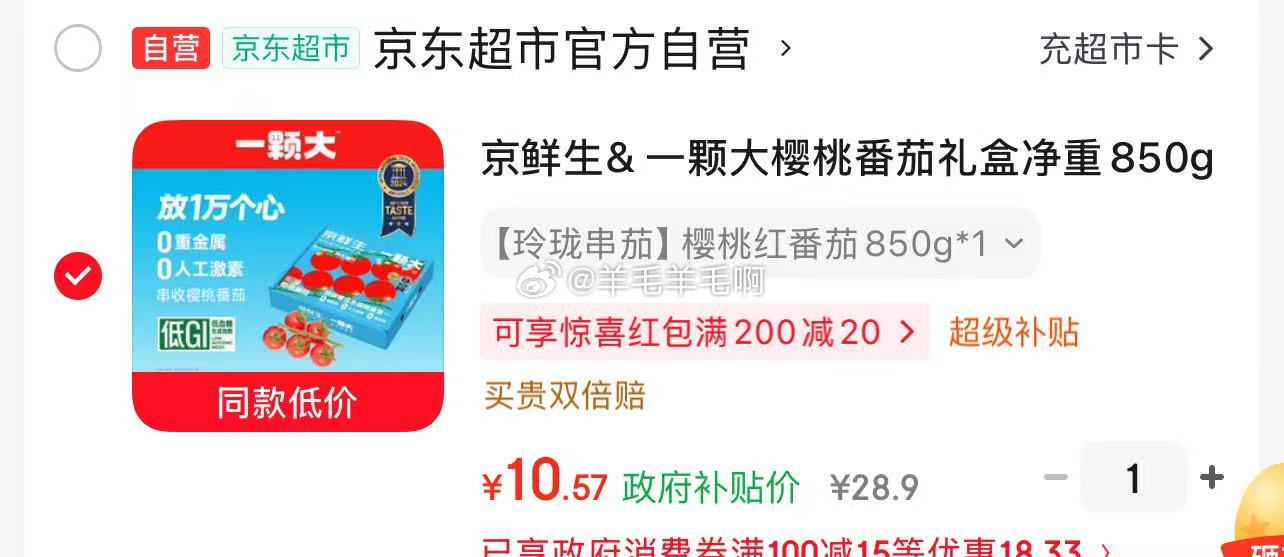 一颗大樱桃番茄礼盒850g 10.57元 - 线报酷