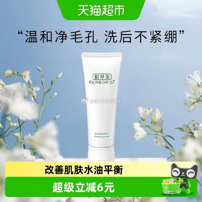 拍草集肌本清源洗面奶120ml 6.26元 - 86线报