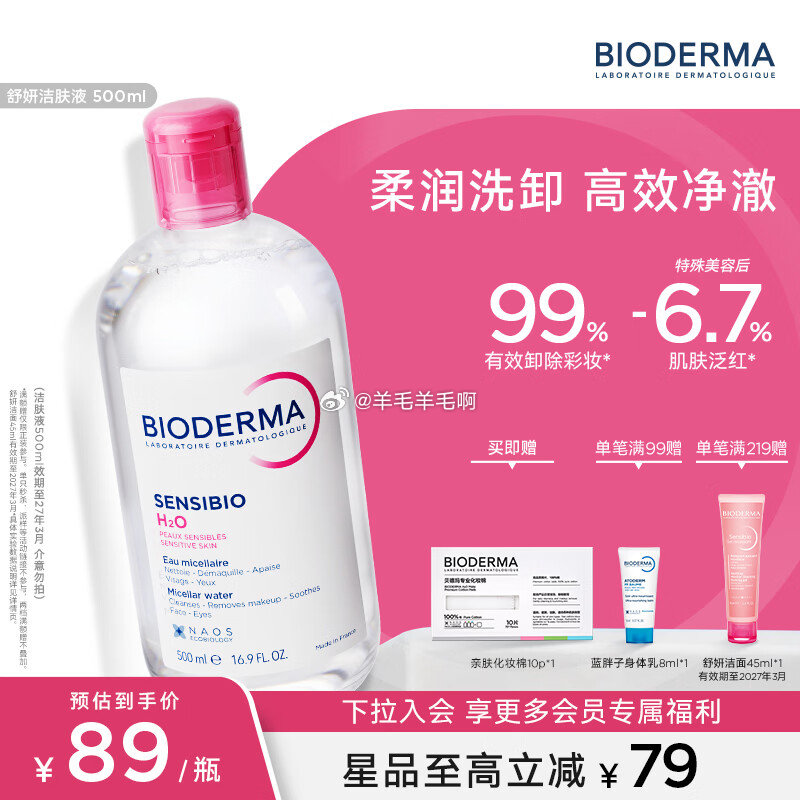 贝德玛粉水卸妆水500ml*2瓶 95.4元 - 86线报