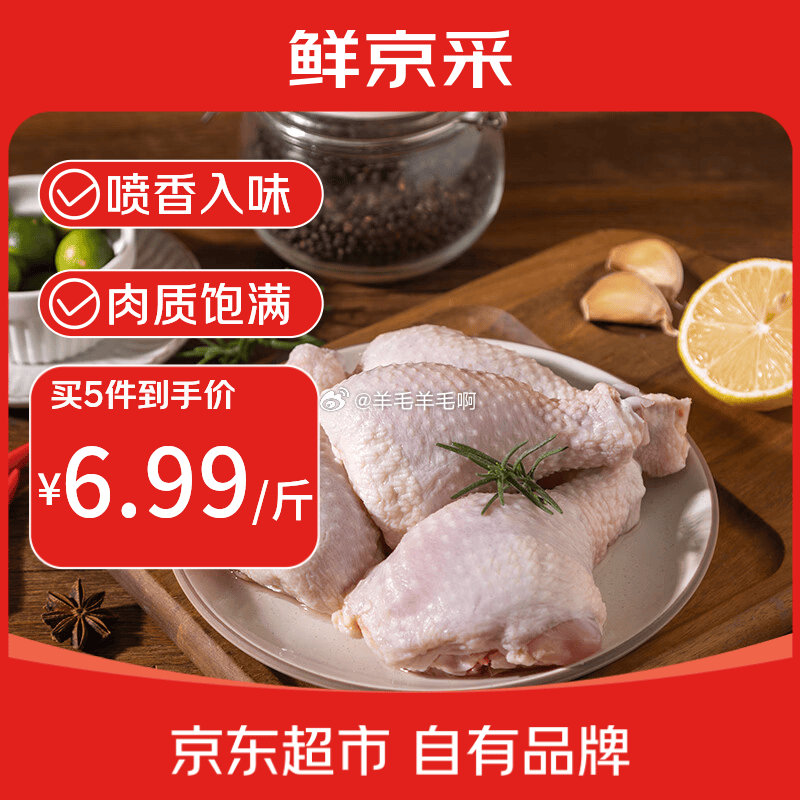 自营鲜京采鸡琵琶腿2斤5-8个+鸡翅根2斤15-18个组合加购5件 69.9元 - 86线报