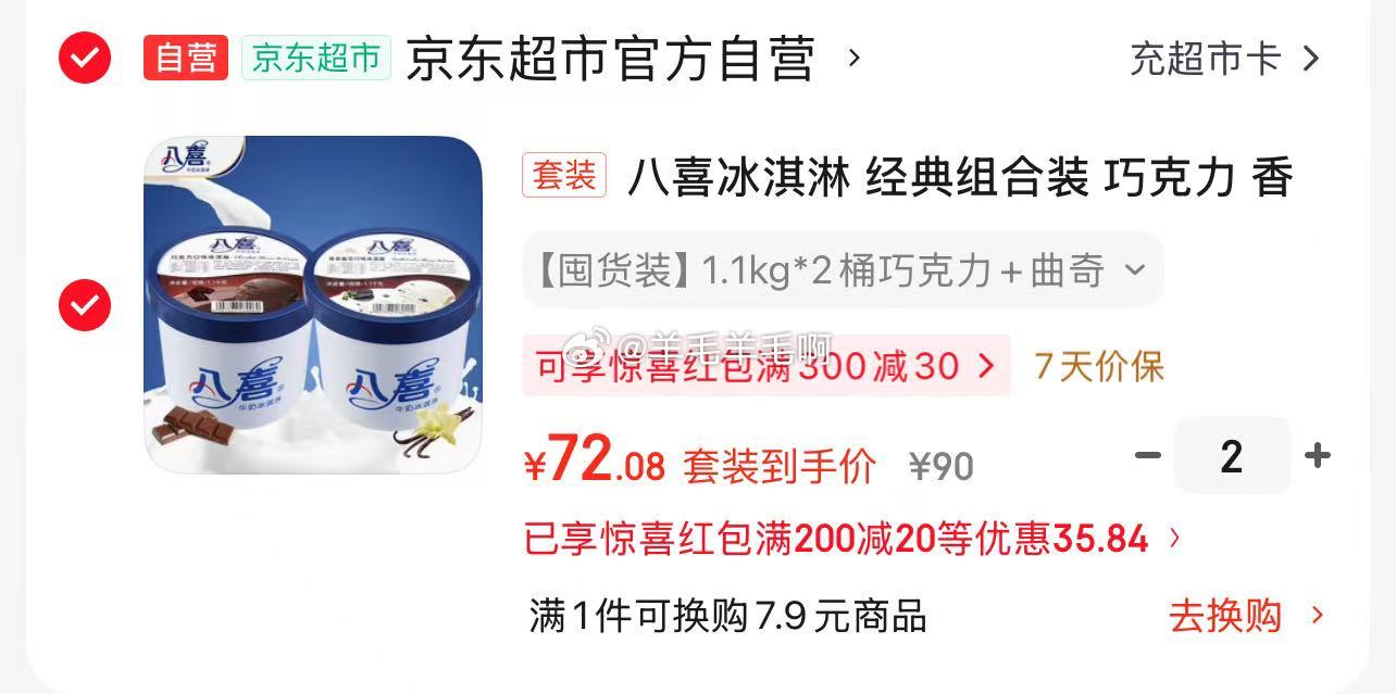 八喜冰淇淋经典组合装巧克力香草曲奇1100g*2桶 72元 - 86线报