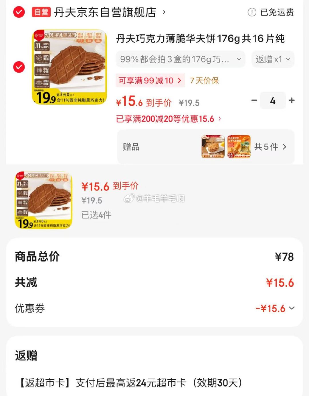 单夫巧克力薄脆华夫饼 9.6元 - 86线报