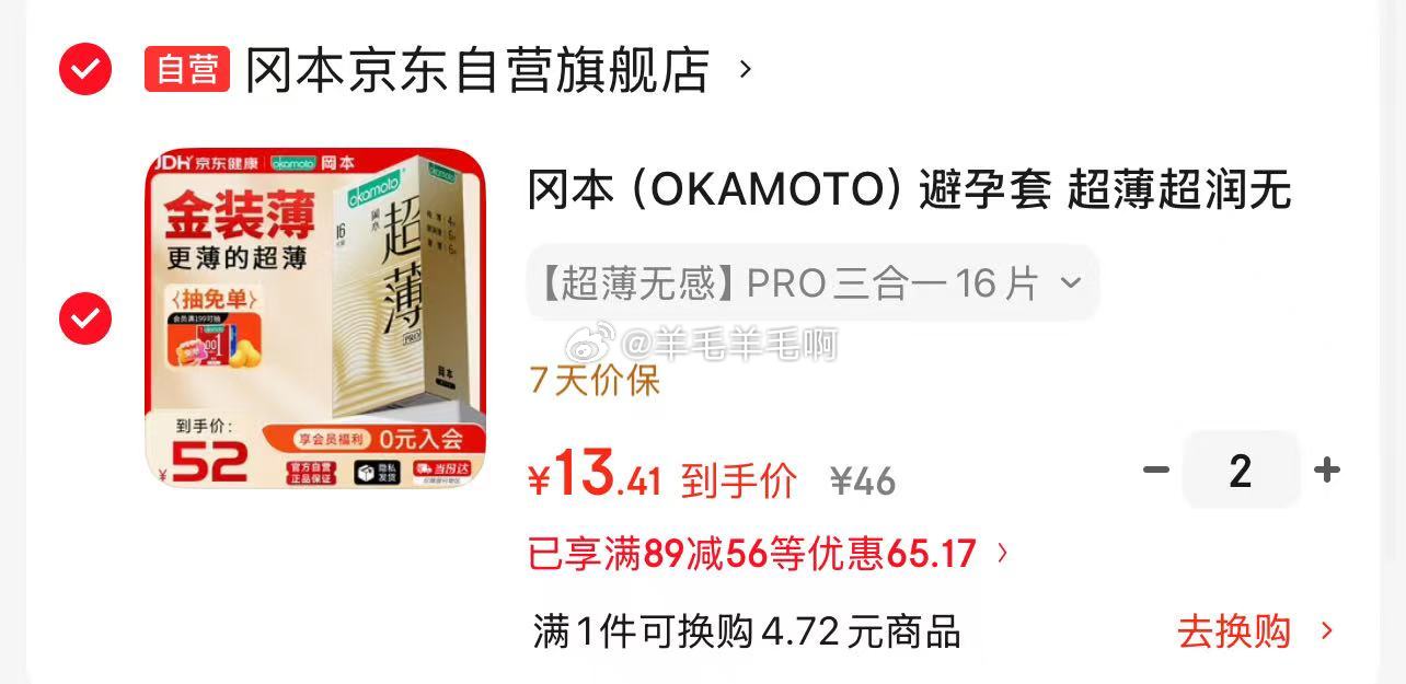 冈本超薄PRO超润无感16片 13.41元 - 86线报