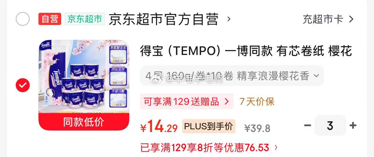 得宝TEMPO有芯卷纸樱花味4层160g*10卷 拍3份 14.29元/份 - 86线报